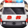 真实救护车驾驶模拟
